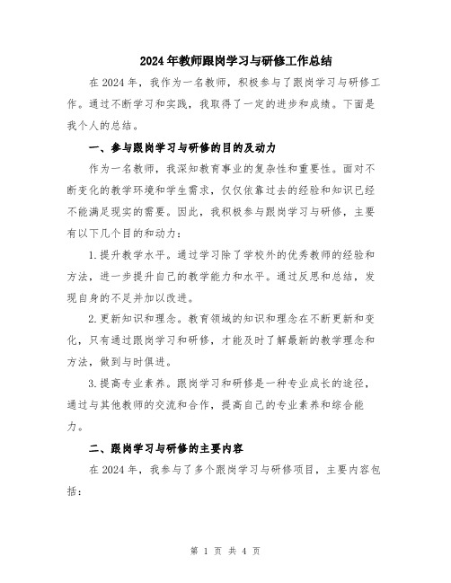 2024年教师跟岗学习与研修工作总结