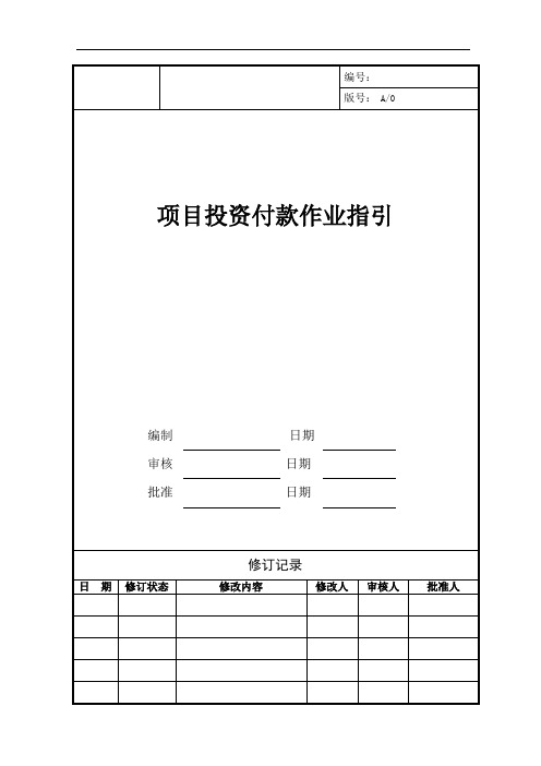 项目投资付款作业指引