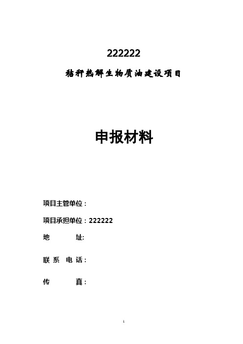 秸秆热解生物质油建设项目建设可行性研究报告