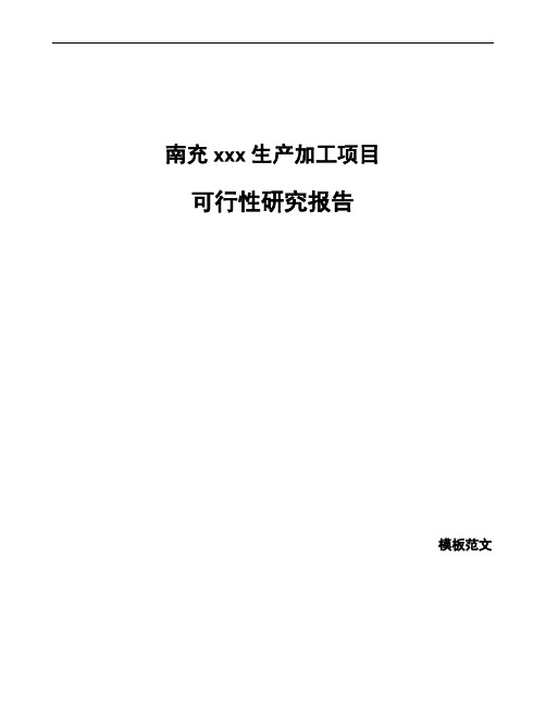 南充如何编写项目可行性研究报告