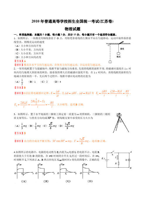 2010年高考(江苏卷)物理试卷及解析