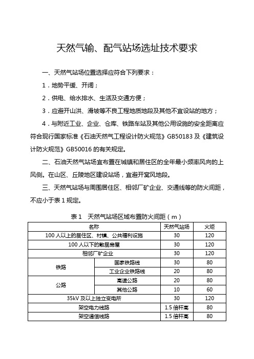 天然气输配气站场选址技术要求