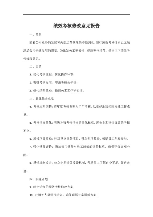 绩效考核修改意见报告