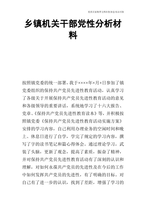 乡镇机关干部党性分析材料