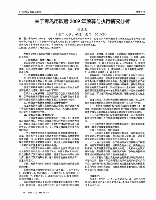 关于青岛市政府2009年预算与执行情况分析