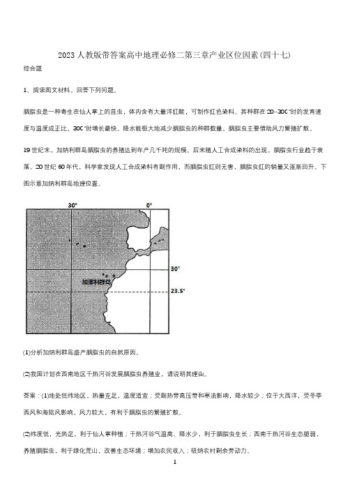 2023人教版带答案高中地理必修二第三章产业区位因素(四十七)