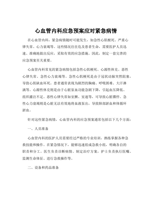 心血管内科应急预案应对紧急病情