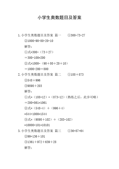 小学生奥数题目及答案