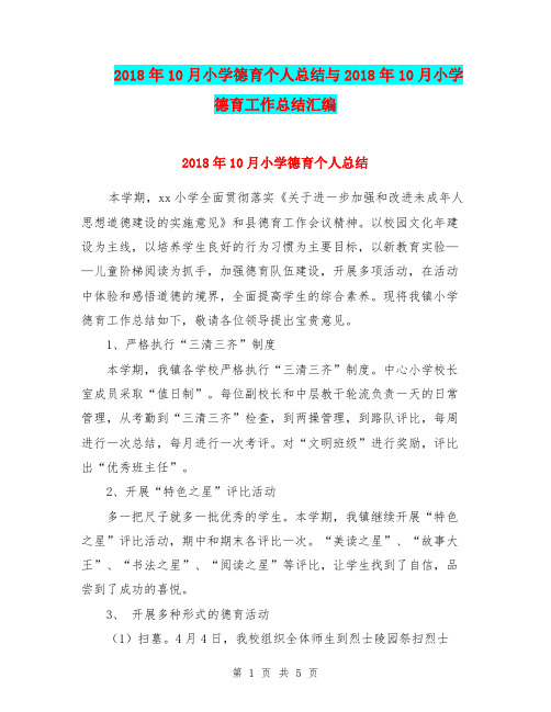 2018年10月小学德育个人总结与2018年10月小学德育工作总结汇编.doc