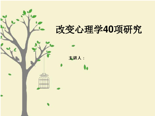 改变心理学的40项研究