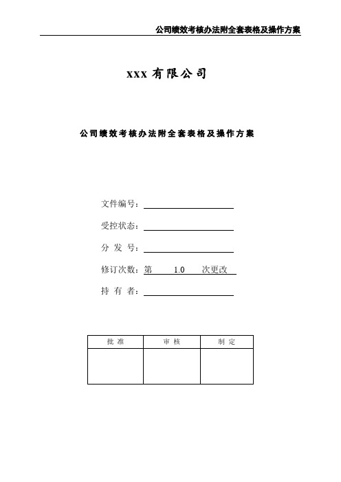 公司绩效考核办法附全套表格及操作方案