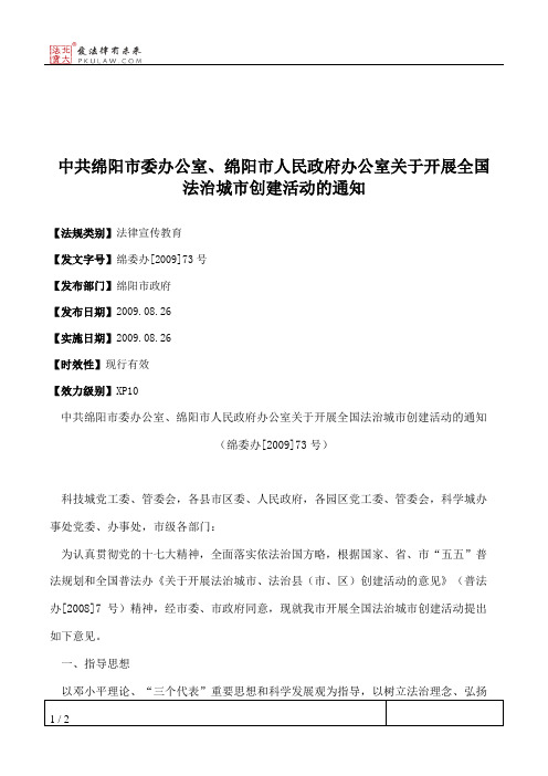 中共绵阳市委办公室、绵阳市人民政府办公室关于开展全国法治城市