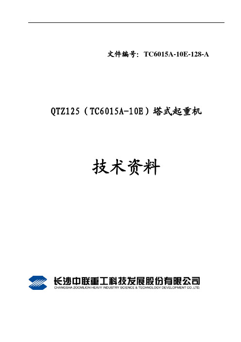 塔吊TC6015A-10E-128-A技术资料