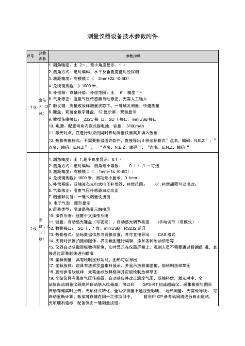 测量仪器设备技术参数