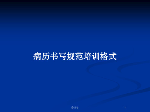 病历书写规范培训格式PPT教案