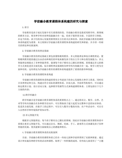 学前融合教育课程体系构建的研究与探索