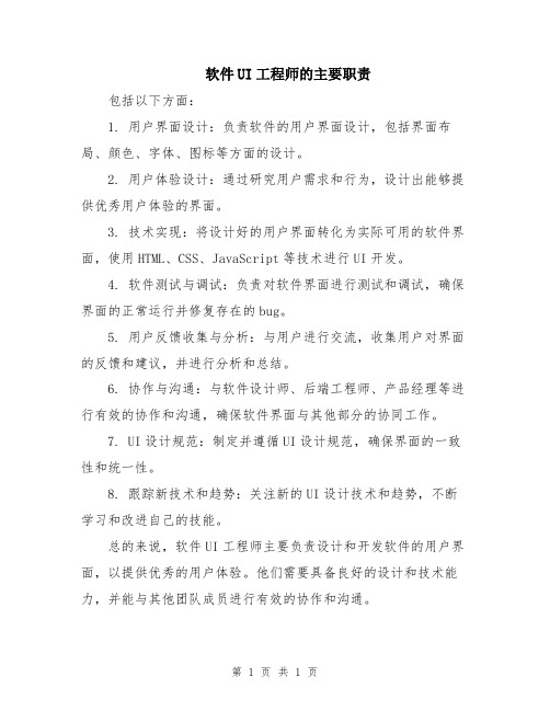 软件UI工程师的主要职责