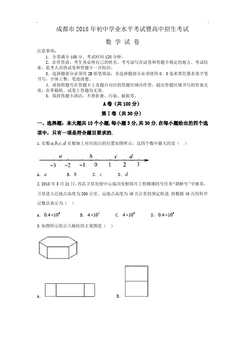 2018年四川省成都市中考数学真题及参考答案