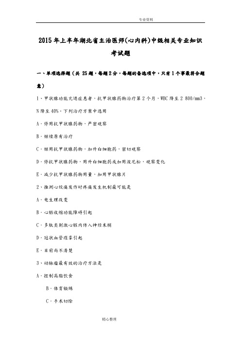 2016上半年湖北主治医师[心内科]中级相关专业技术知识考试题