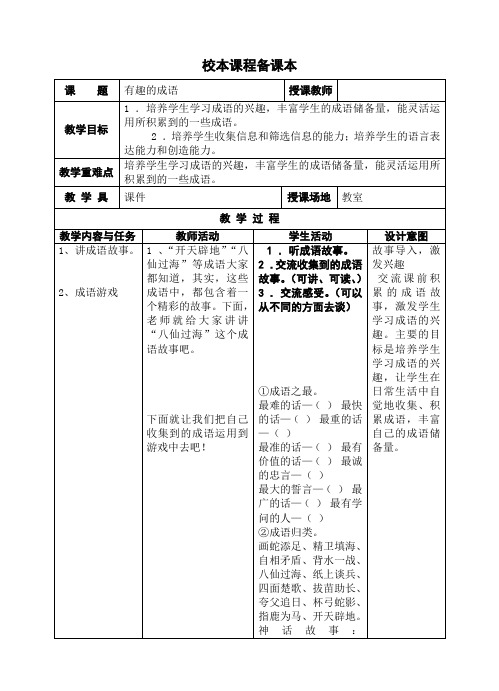 5校本课程有趣的成语教案