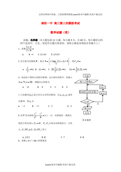 高三数学下学期第三次模拟考试试题理新人教A版