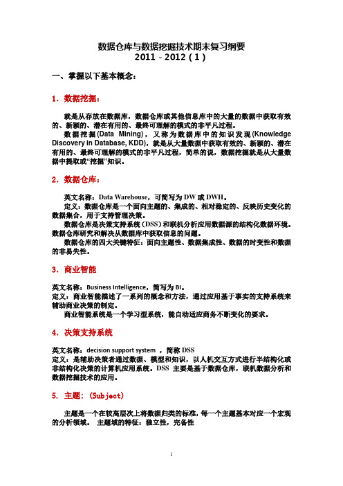 2011121数据仓库与数据挖掘技术复习题纲_显示