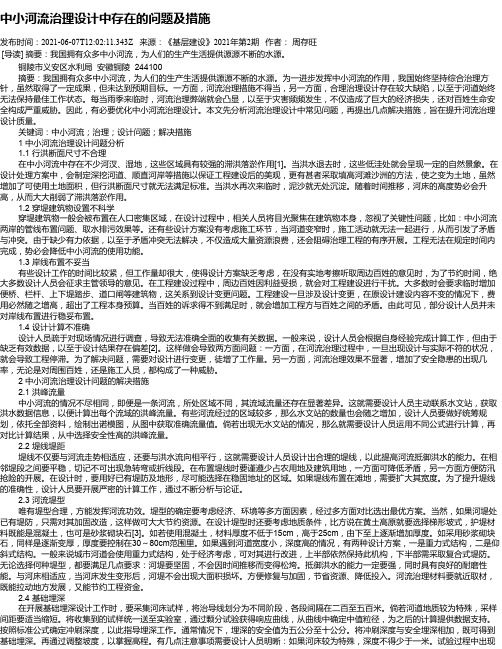 中小河流治理设计中存在的问题及措施