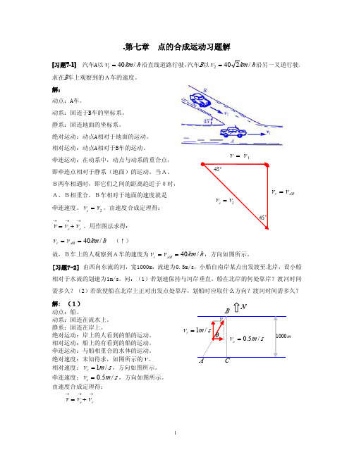 理论力学《点的合成运动》答案