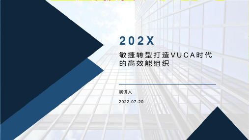 敏捷转型打造VUCA时代的高效能组织PPT