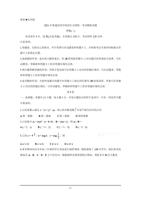 2021年衡水金卷先享题信息卷(二)-理数试题(含解析)