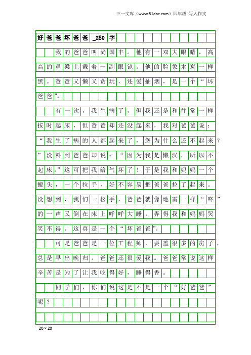 四年级写人作文:好爸爸坏爸爸_250字
