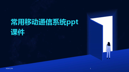 常用移动通信系统ppt课件(2024)