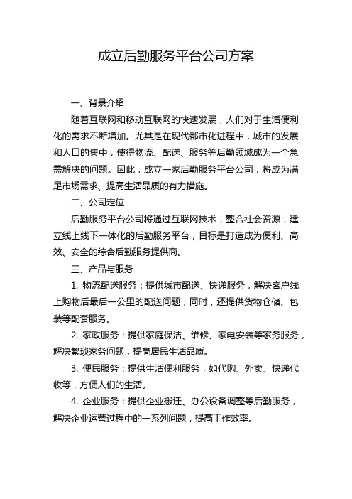 成立后勤服务平台公司方案