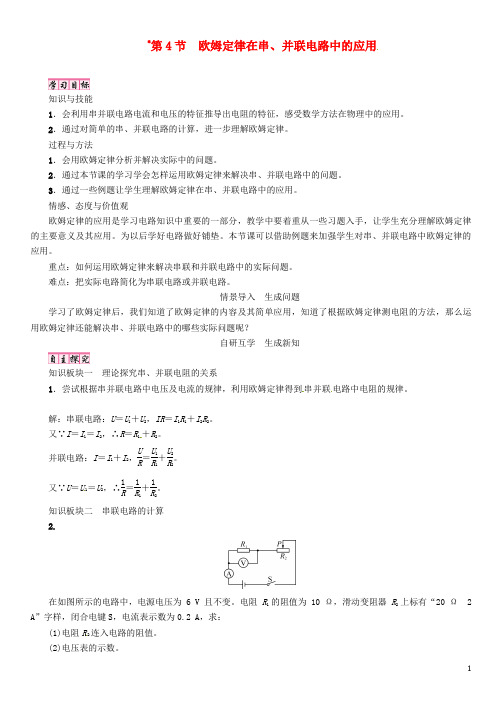 九年级物理全册 第17章 第4节 欧姆定律在串、并联电路中的应用学案 (新版)新人教版