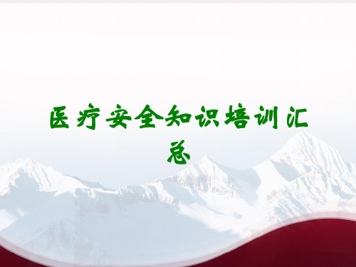 医疗安全知识培训汇总