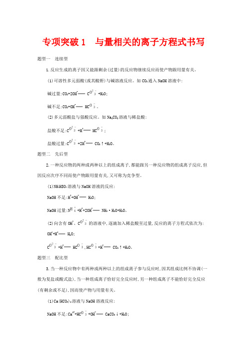 浙江省高考化学一轮复习 专题一 专项突破1 与量相关的离子方程式书写教案-人教版高三全册化学教案