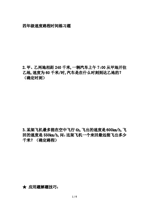 四年级速度路程时间练习题