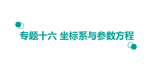 2020版高考理数：专题(16)坐标系与参数方程ppt课件一