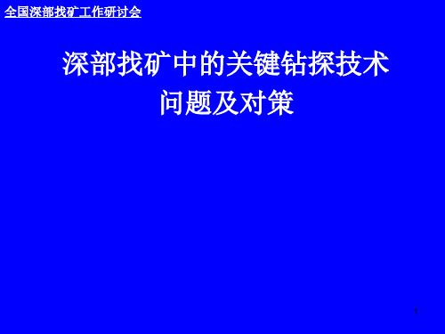 深部找矿中的关键钻探技术问题及对策