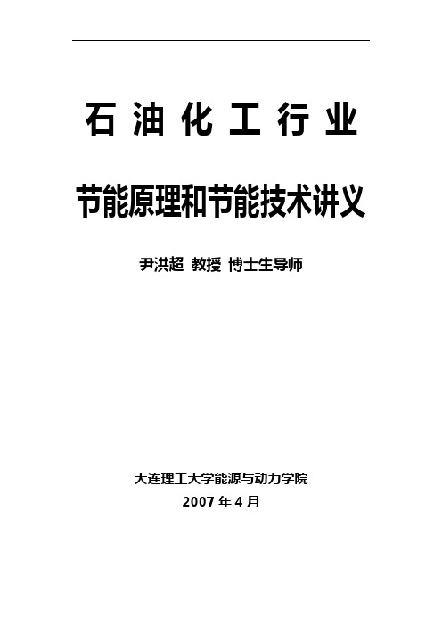 石油化工行业节能原理和节能技术讲义