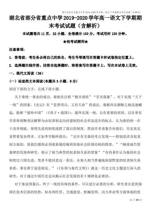 湖北省部分省重点中学2019-2020学年高一语文下学期期末考试试题(含解析)