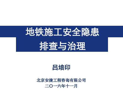 地铁施工安全隐患排查与治理-文档资料106页