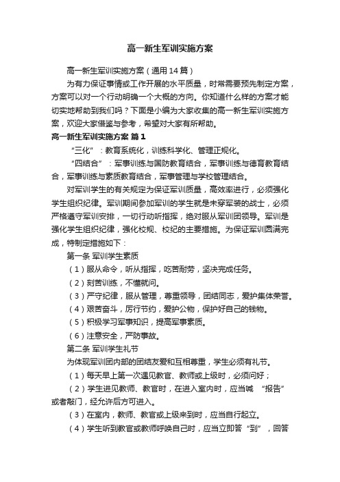 高一新生军训实施方案（通用14篇）