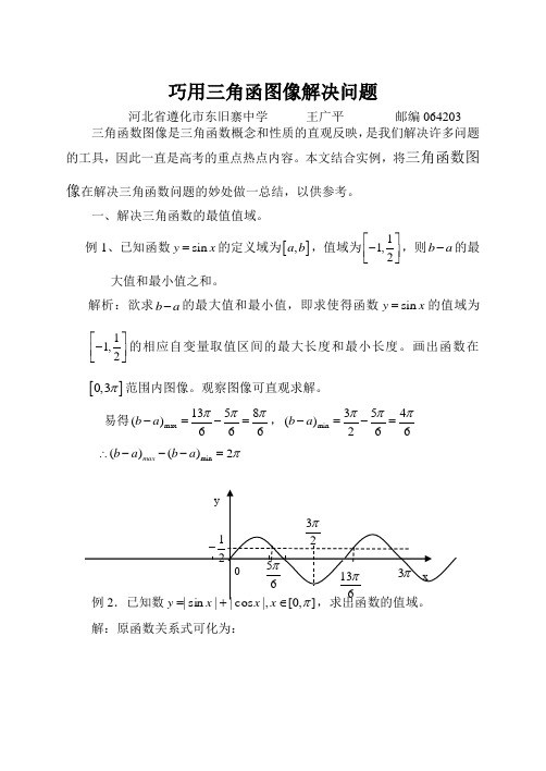 巧用三角函数图像解决问题