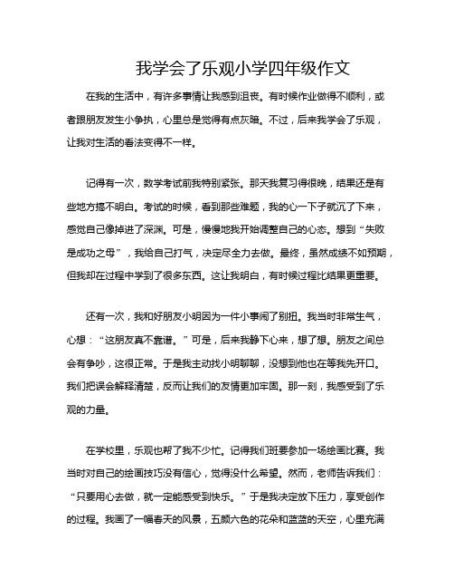 我学会了乐观小学四年级作文