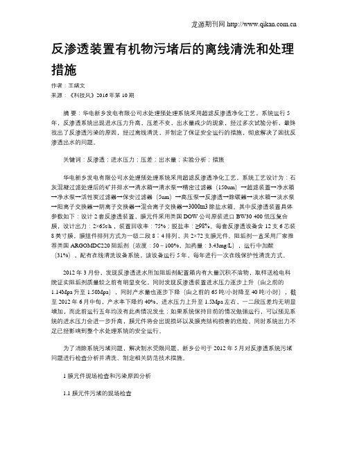 反渗透装置有机物污堵后的离线清洗和处理措施