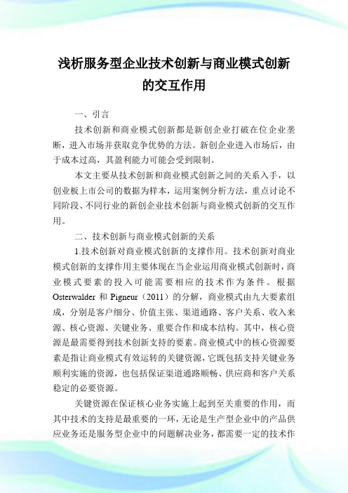 浅析服务型企业技术创新与商业模式创新的交互作用.doc