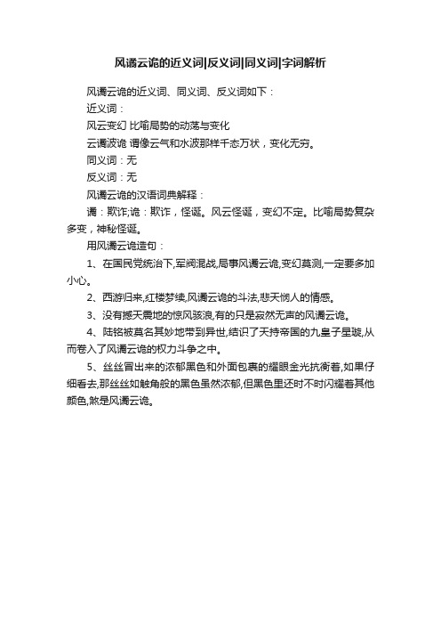 风谲云诡的近义词反义词同义词字词解析