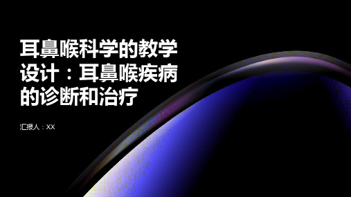 耳鼻喉科学的教学设计：耳鼻喉疾病的诊断和治疗