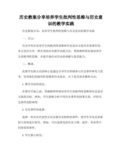 历史教案分享培养学生批判性思维与历史意识的教学实践